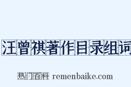 汪曾祺著作目录组词是什么意思的图片